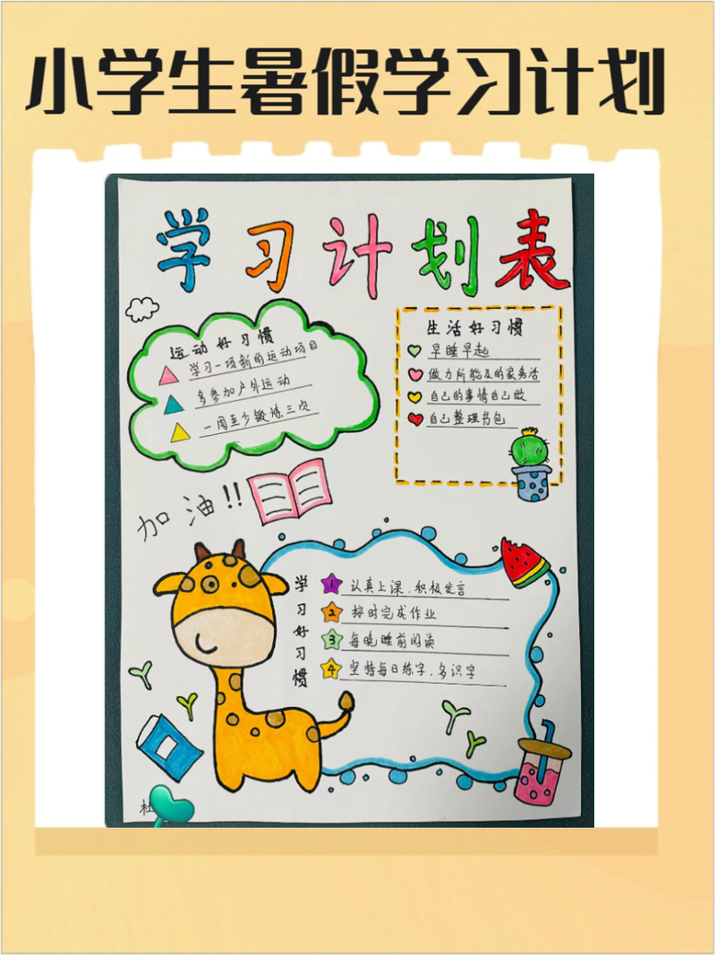 贴在冰箱门上的儿童手写学习计划