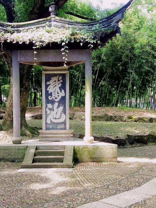 兰亭鹅池碑