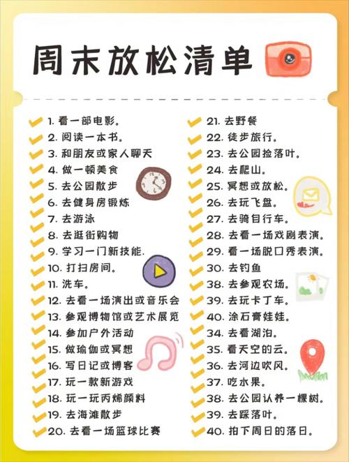 适合双休的一些具体活动（不花钱或者少花钱的）