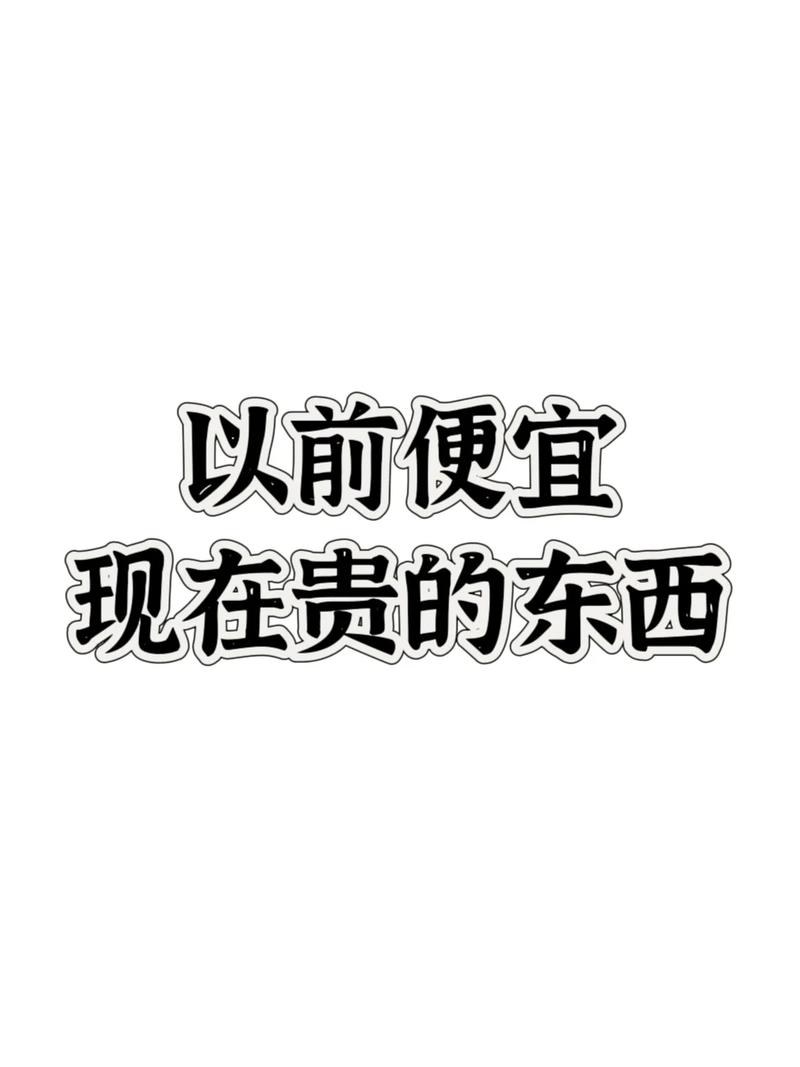 有些便宜,贵得离谱