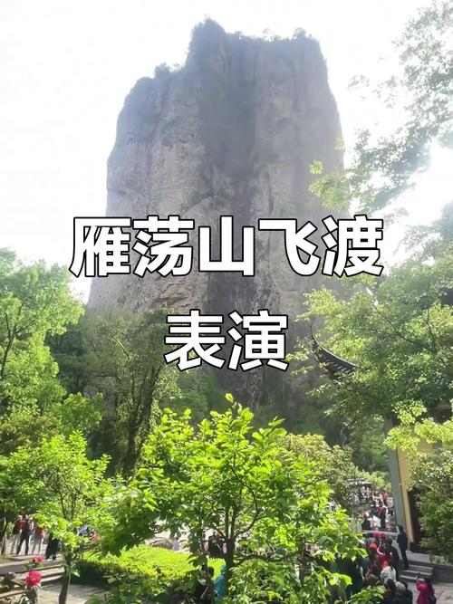 雁荡山灵岩谷高空飞渡表演