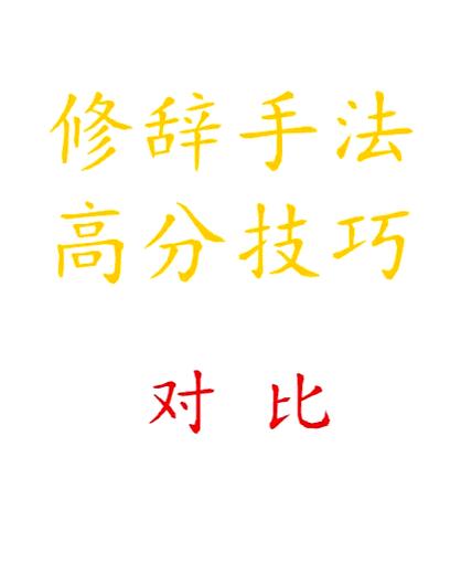 教师运用对比法讲解尊重差异与盲目顺从的区别