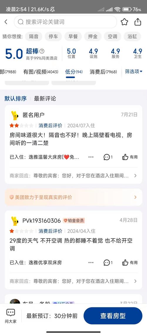 民宿真实评价中隐藏差评暗语的截图示例