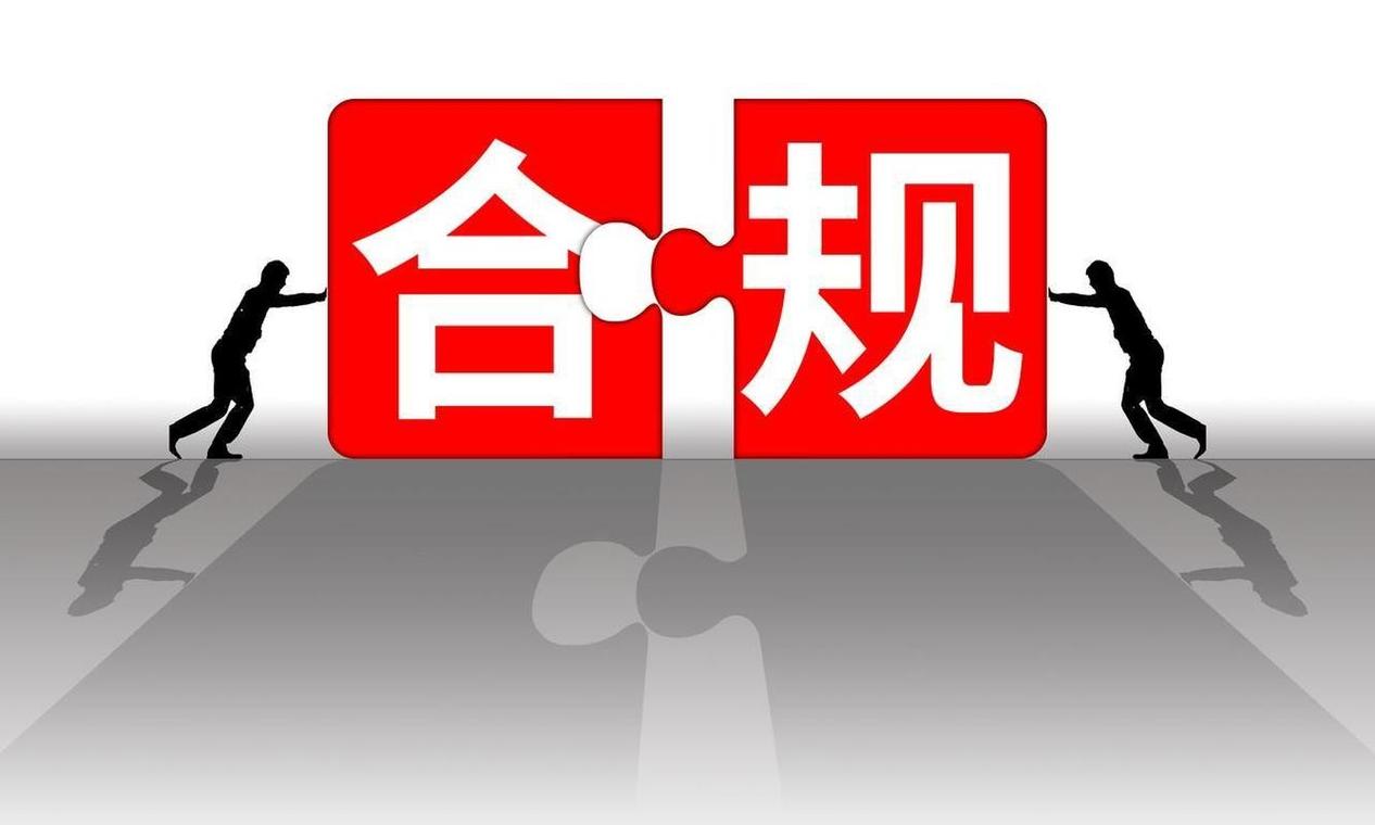 2、 合规风控能力是不能忽略的合作底线