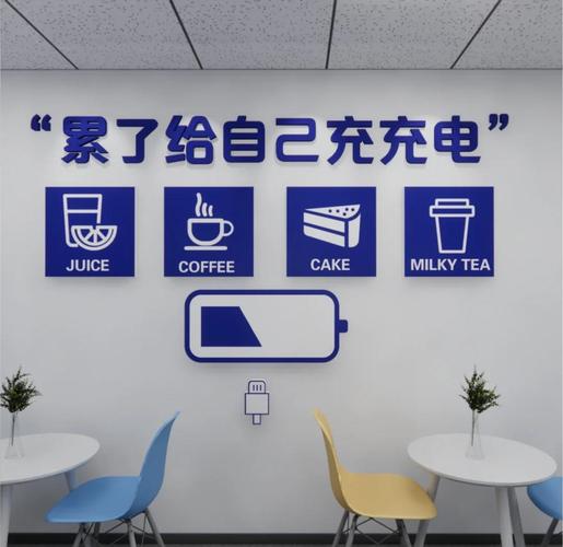 贴在办公室茶水间墙上的空泛文化标语