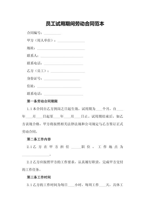 企业试用期劳动合同劳动法条款文本