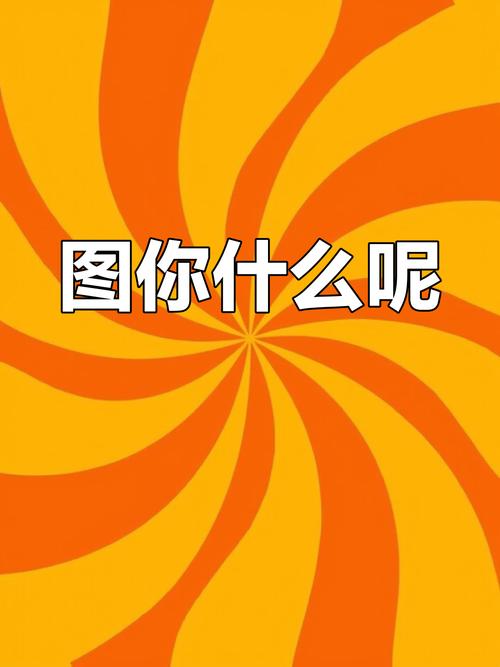 四、聊点跑题的——你到底图啥?