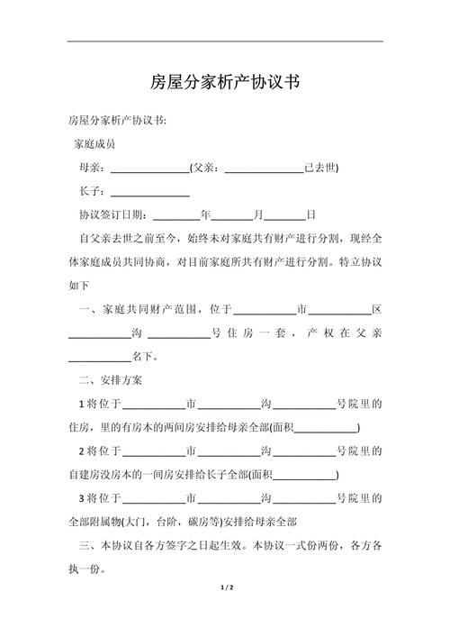 家庭房屋分家析产份额确认书模板