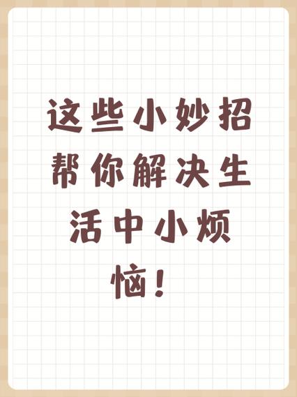 那些容易被忽略的小零碎,能帮你省好多麻烦