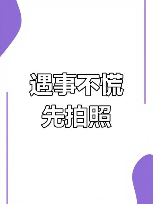 真遇上了,别慌,先做这几件事