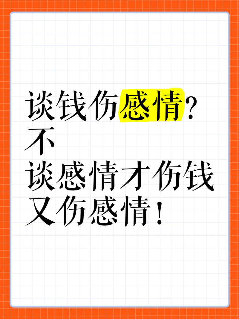 谈钱不伤感情，不谈才伤