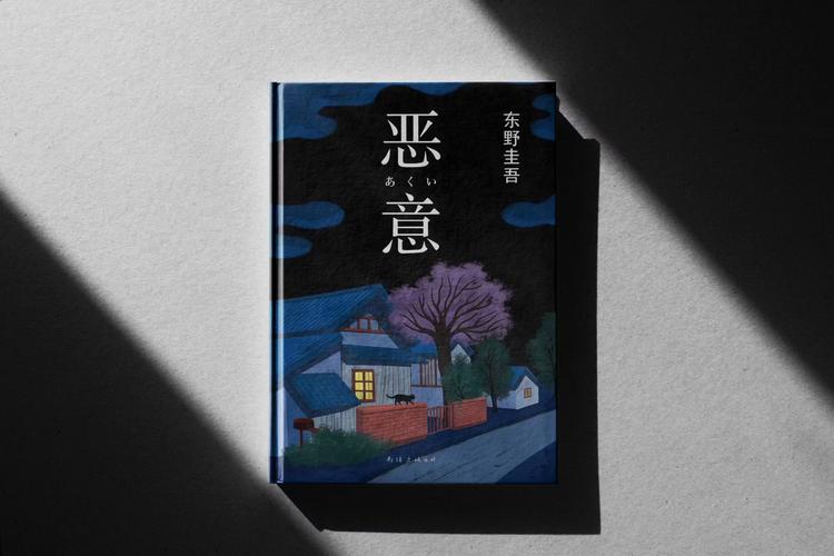 东野圭吾恶意小说封面黑夜阅读