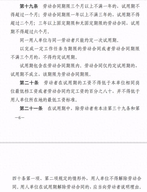 中华人民共和国劳动法试用期条款截图