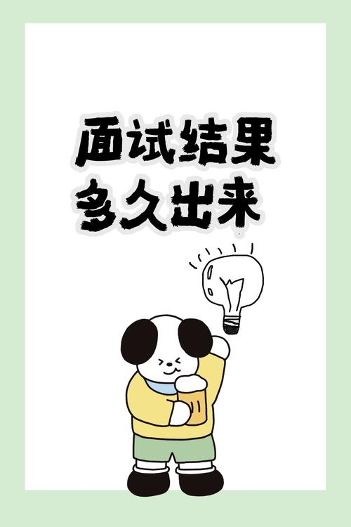 面试完不是结束，临门一脚才敲定结果