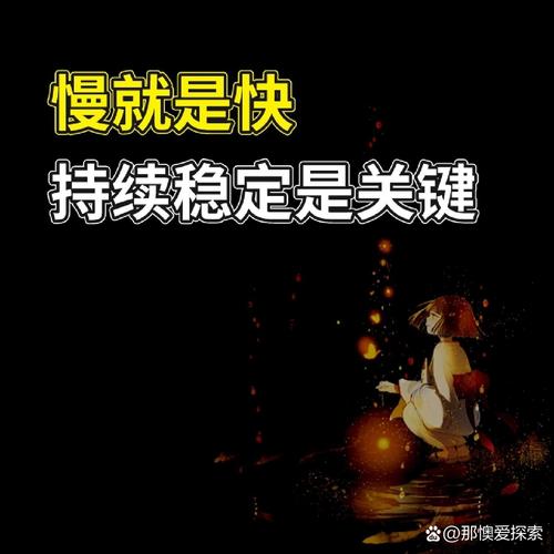 技术扎根:慢就是快