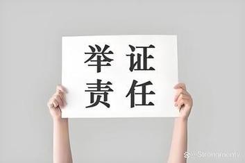 举证责任的坑，不在法庭上，而在你们签字的瞬间