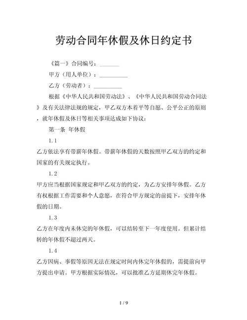 劳动关系休息休假协商同意书模板