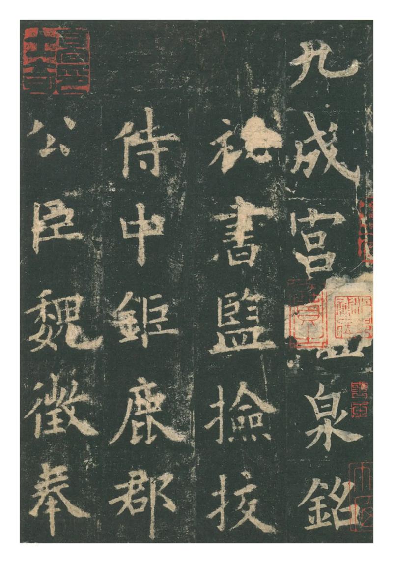 欧阳询九成宫醴泉铭局部高清字帖