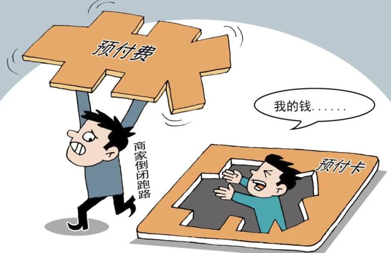 被预付费套牢的大多数
