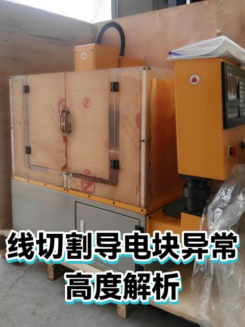线切割导电块磨损与正常状态对比图