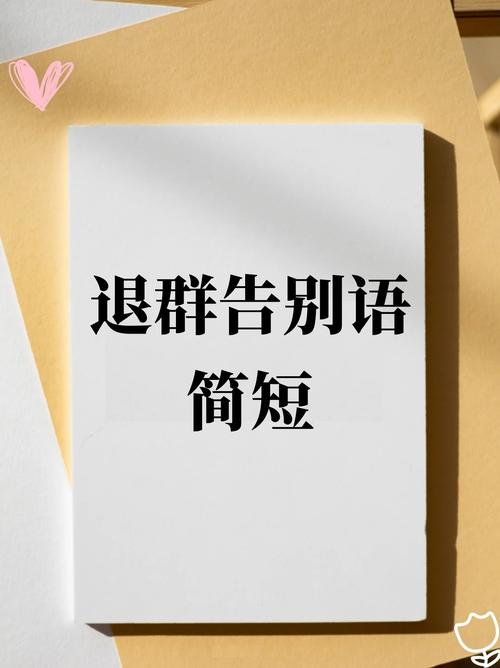 ⚠️ 退群?那是门艺术