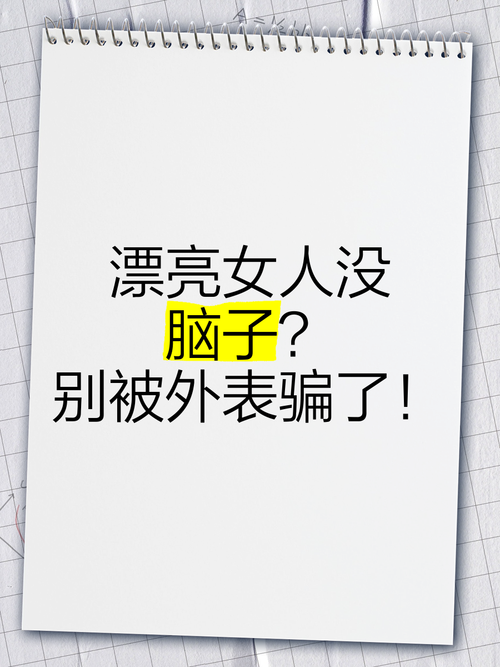 别被“漂亮”骗了