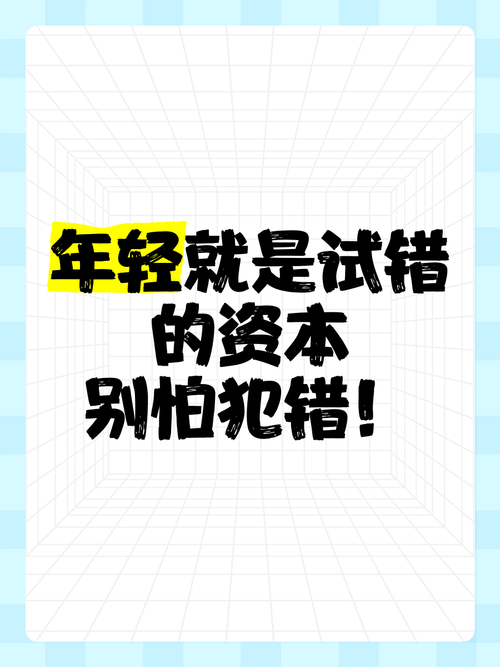 选错了别死扛，试错要趁年轻