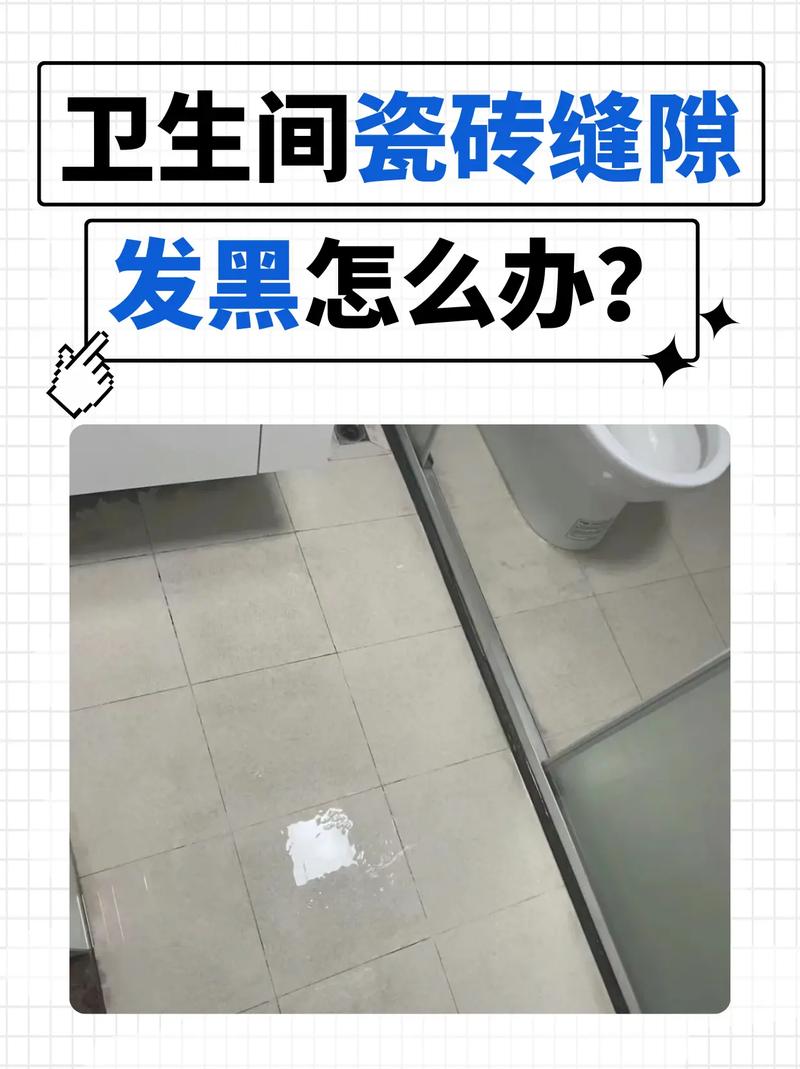 卫生间瓷砖缝隙发霉长黑斑