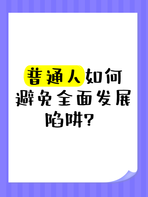 “全面发展”是挖给普通人的陷阱