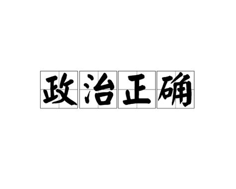 第二坑：口味上的“政治正确”