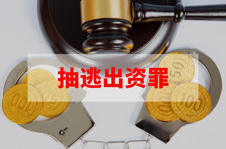 抽逃出资:不是把钱还回去就完