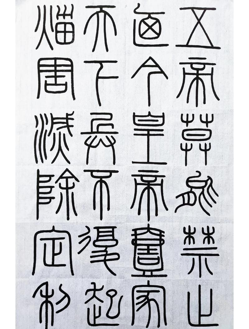 书法练习峄山碑篆书字帖中锋行笔