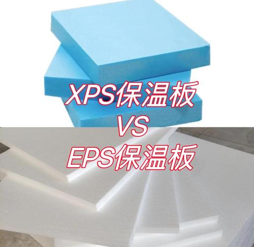 挤塑板XPS和聚苯板EPS对比图