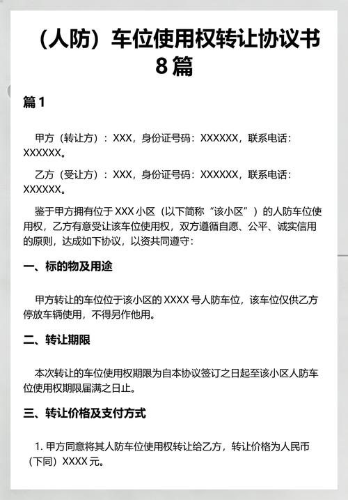 人防车位使用权转让合同小字条款实拍