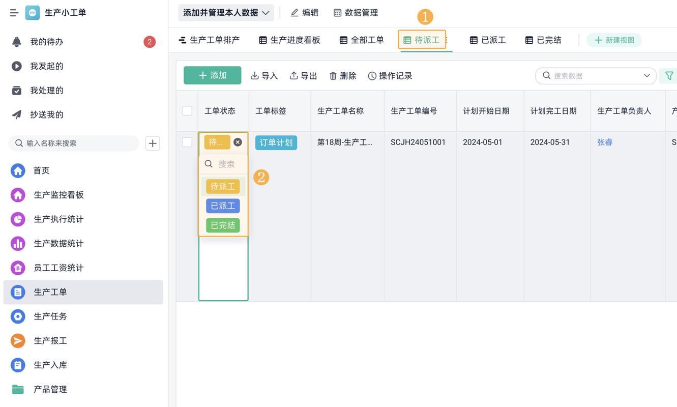 机械制造企业ERP生产工单管理界面截图
