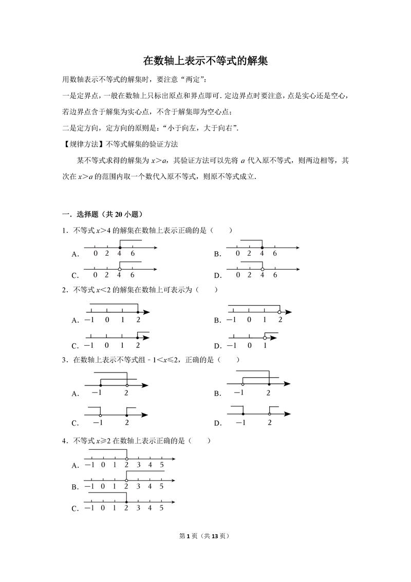 初等数学不等式解集数轴示意图