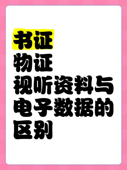 三、视听资料与书证的陷阱