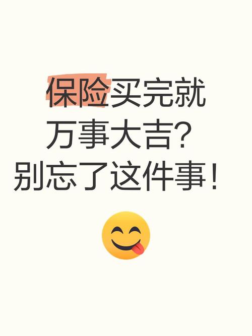 投保完成就万事大吉?这两件小事别忘了做