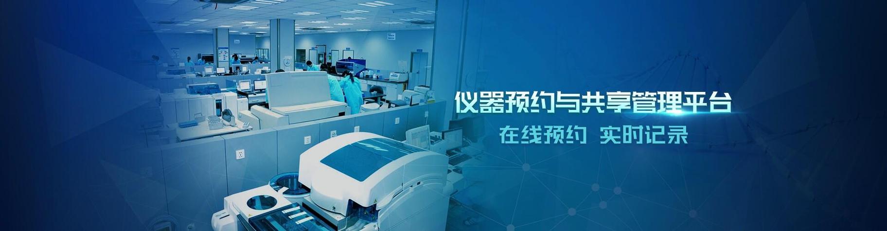 高校公共实验室大型仪器共享预约屏幕