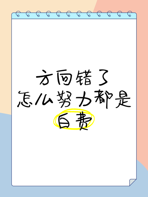 别拿“努力”当遮羞布,方向错了再累也白搭