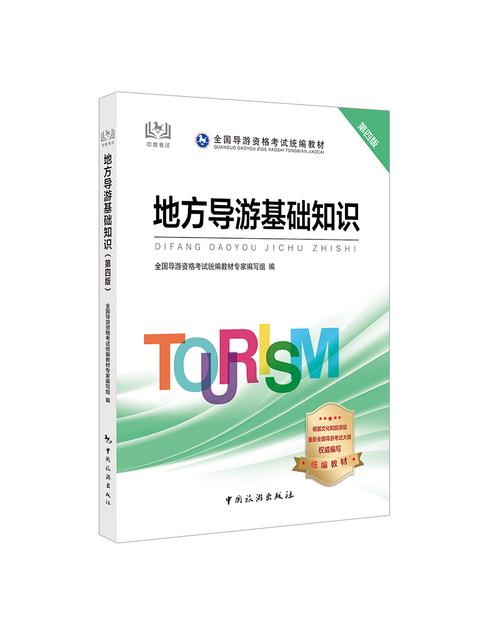 导游资格证考试官方指定教材四本套装