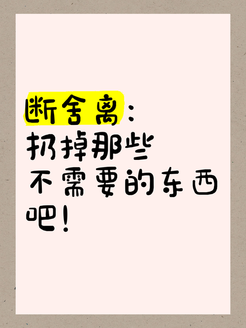 该扔就扔,别舍不得