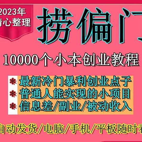 门槛低到离谱的‘信息差’生意