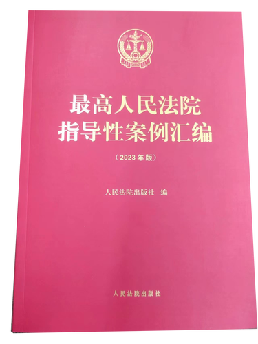 最高人民法院法律适用指导案例汇编封面