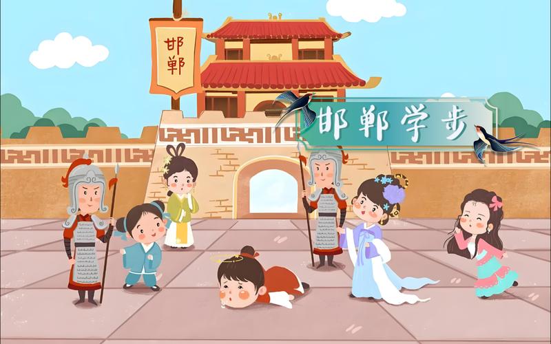 寿陵少年邯郸学步典故插画
