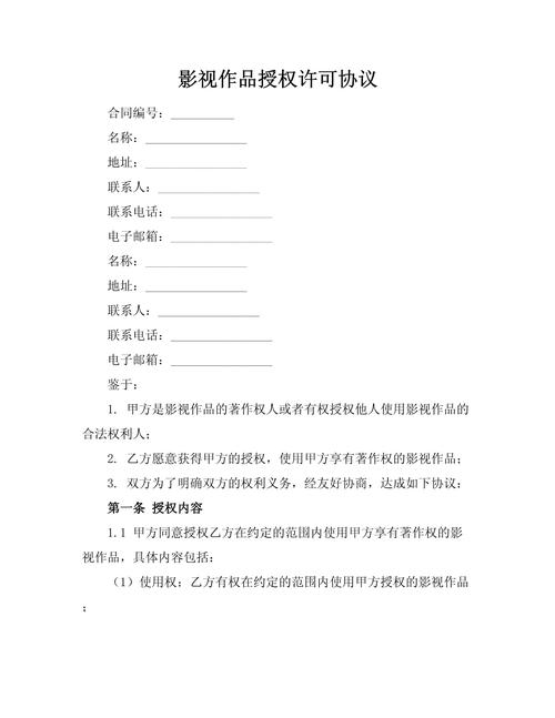 电影著作权放映权授权协议文本