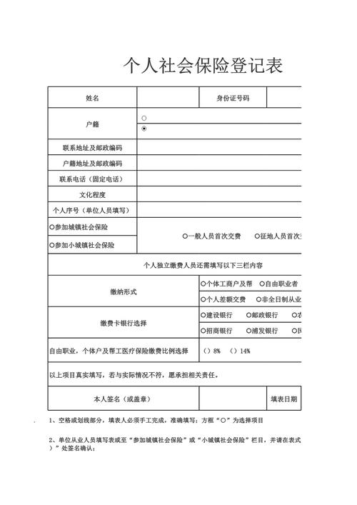 外卖骑手社保参保登记申请表