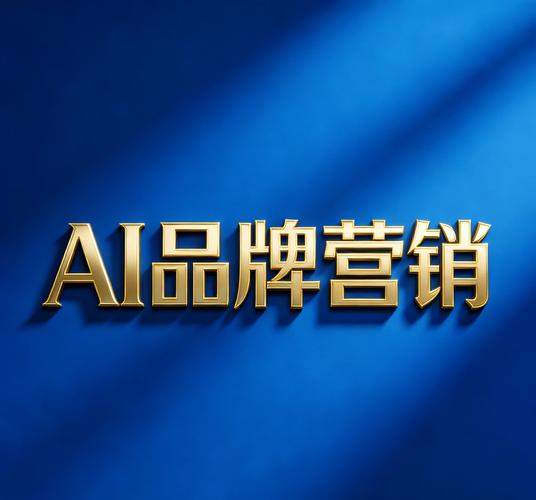 别被“品牌口碑”绑架，你得主动站在AI面前