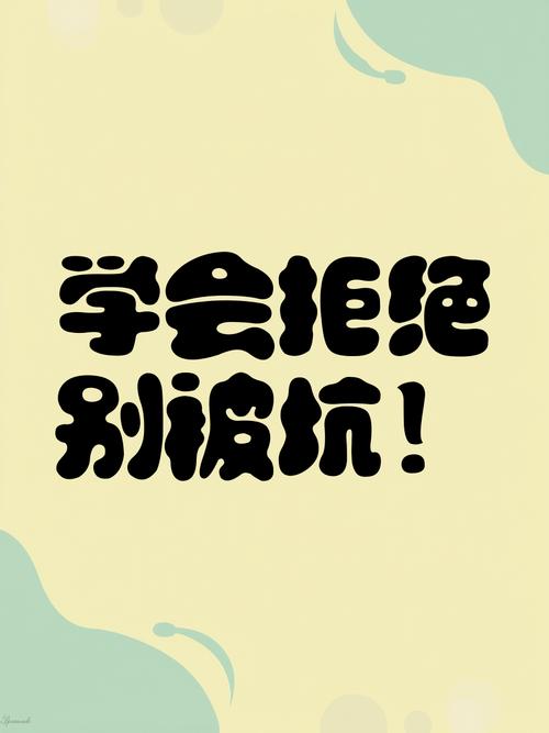 四、不要忽略那些不可控的“坑”