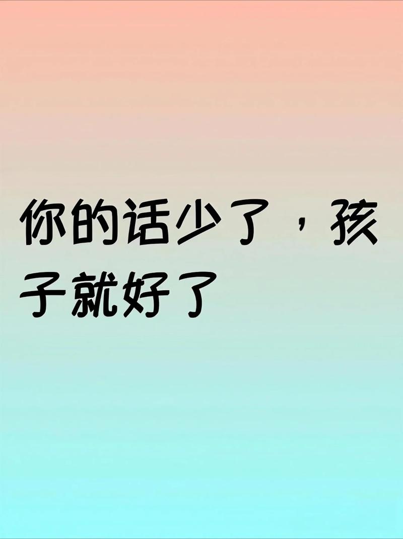 家长得学会“闭嘴”和“放手”